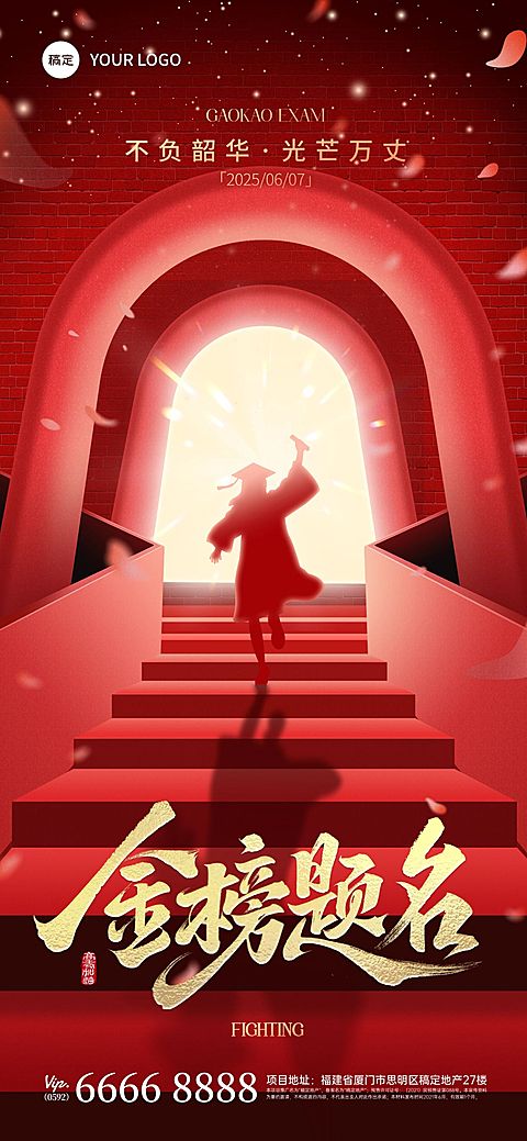 高考加油空间感高光开门红祝福海报AIGC