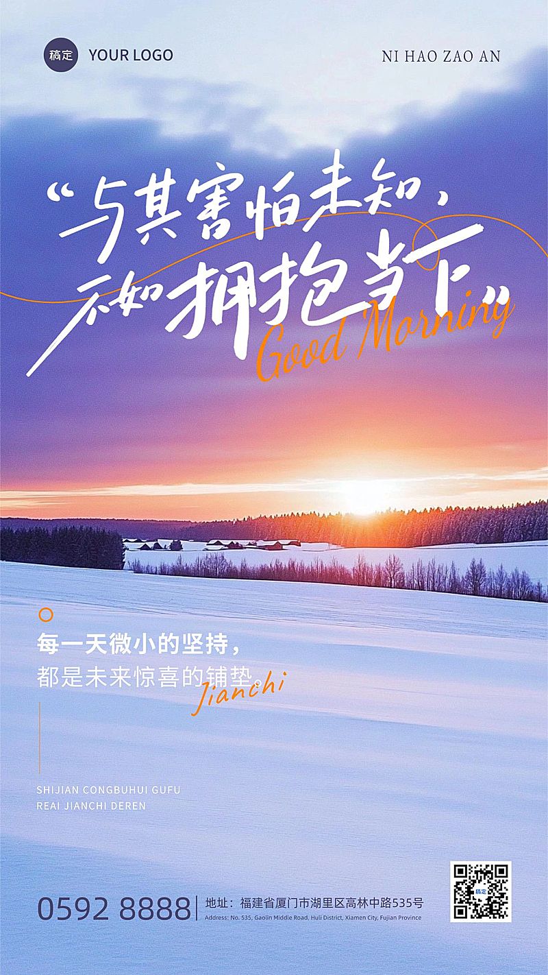 日签早安祝福正能量语录雪景竖版海报