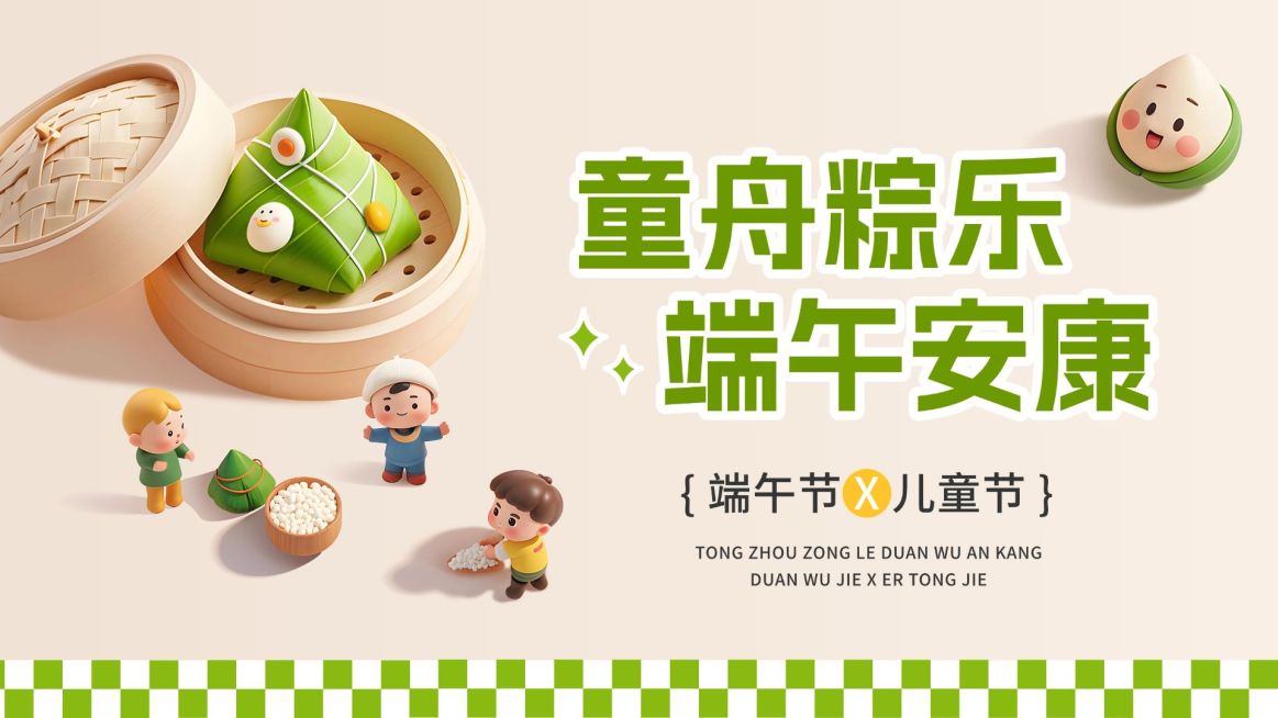 端午节儿童节双节节日祝福趣味感公众号首图AIGC预览效果