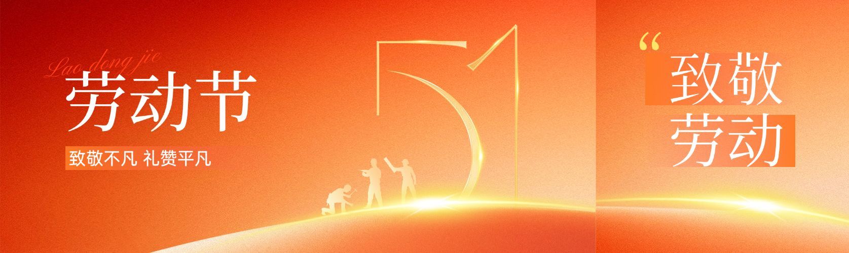 51五一劳动节节日祝福通用政务感公众号双封面预览效果