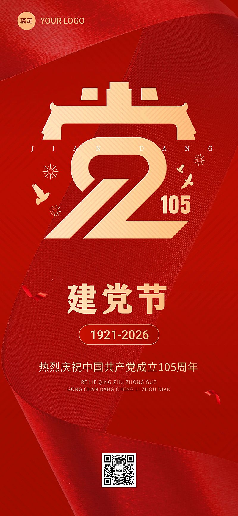 建党节节日祝福企业服务政务感全屏竖版海报