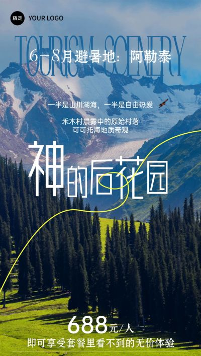 阿勒泰夏季旅游跟团游精品小团实景自然风光全屏海报