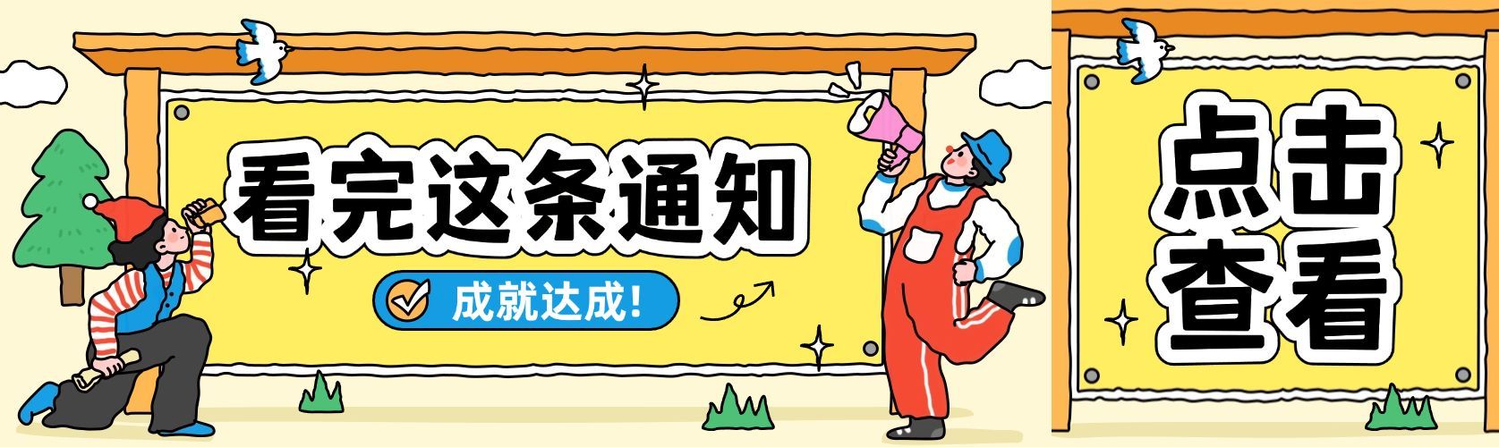 通知公告趣味插画元素公众号双封面公众号首图预览效果
