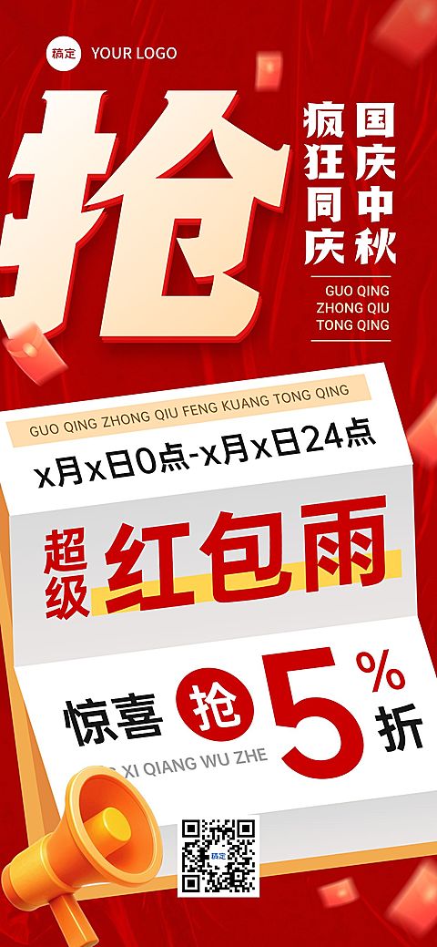 中秋国庆双节促销红包雨折扣活动海报AIGC