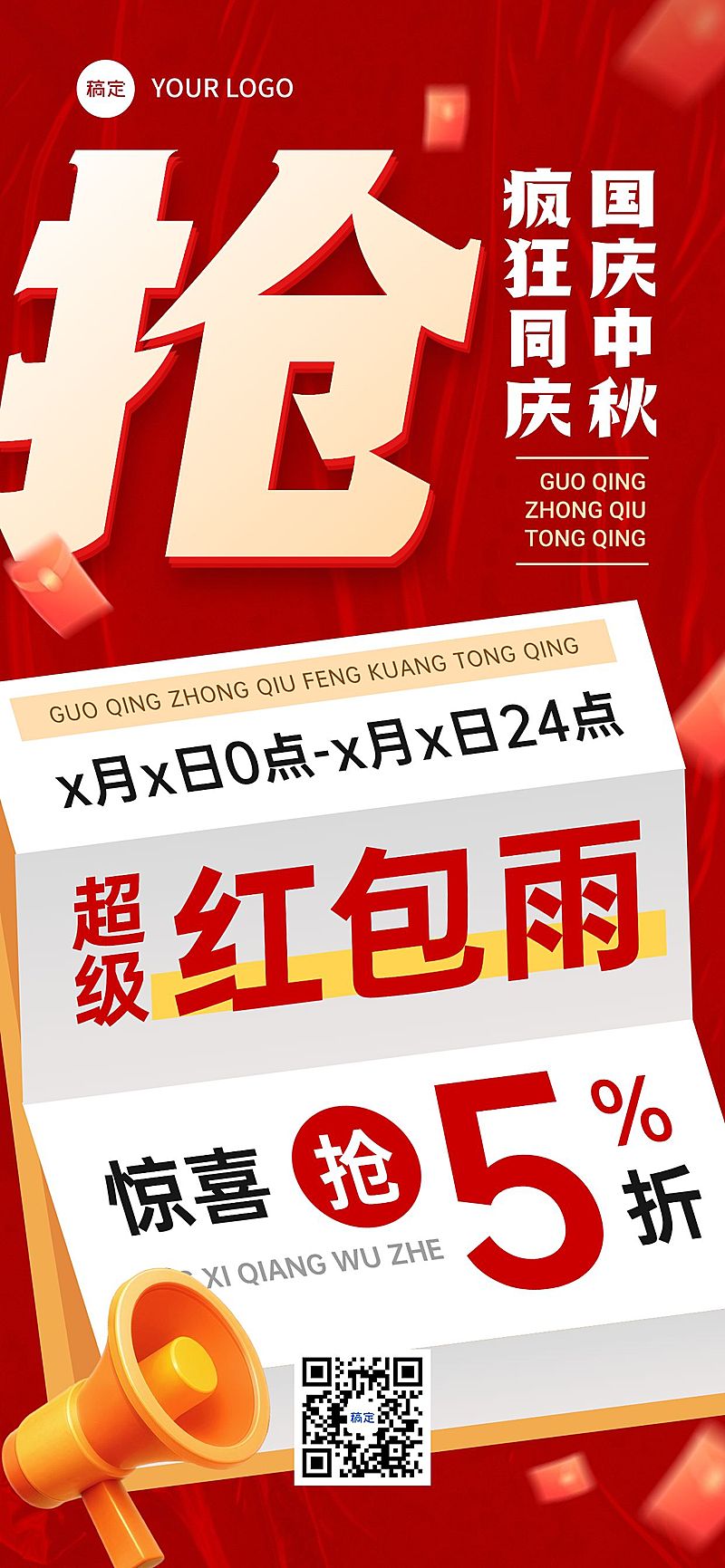 中秋国庆双节促销红包雨折扣活动海报AIGC