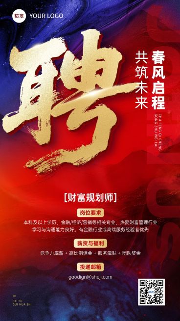 金融保险春季招聘红色手机海报预览效果