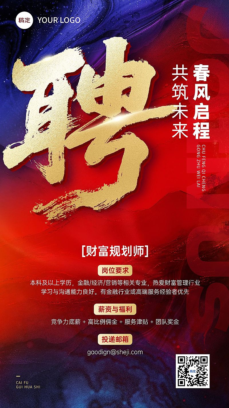 金融保险春季招聘红色手机海报