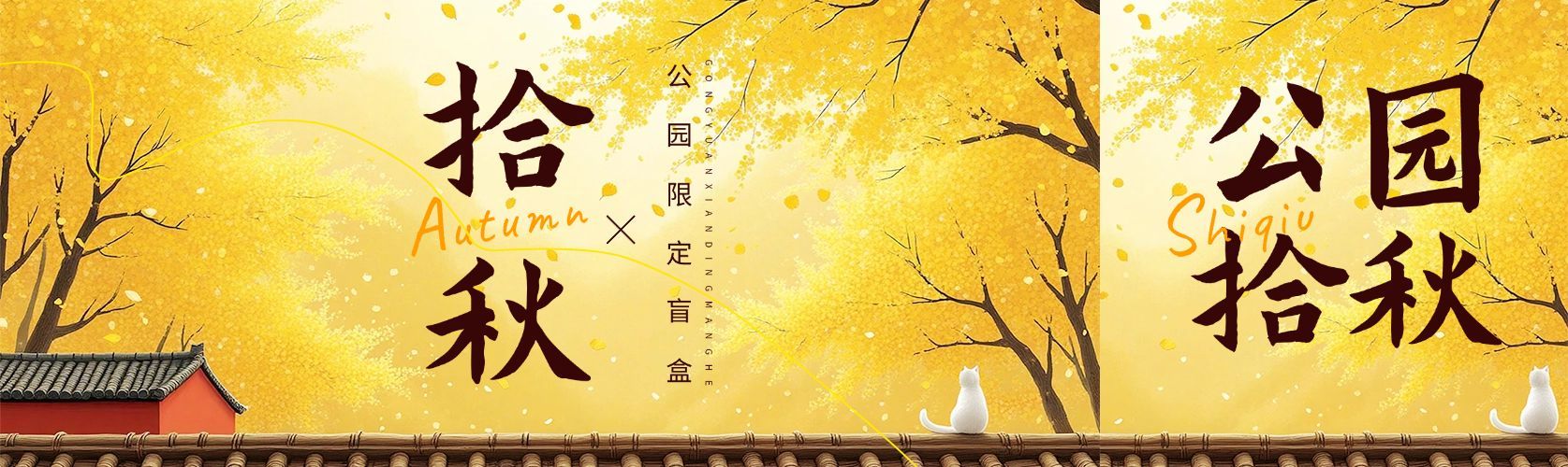秋季宣传推广捡秋公众号双封面AIGC预览效果