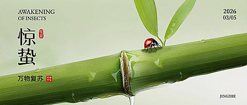 惊蛰节气祝福通用清新感公众号首图
