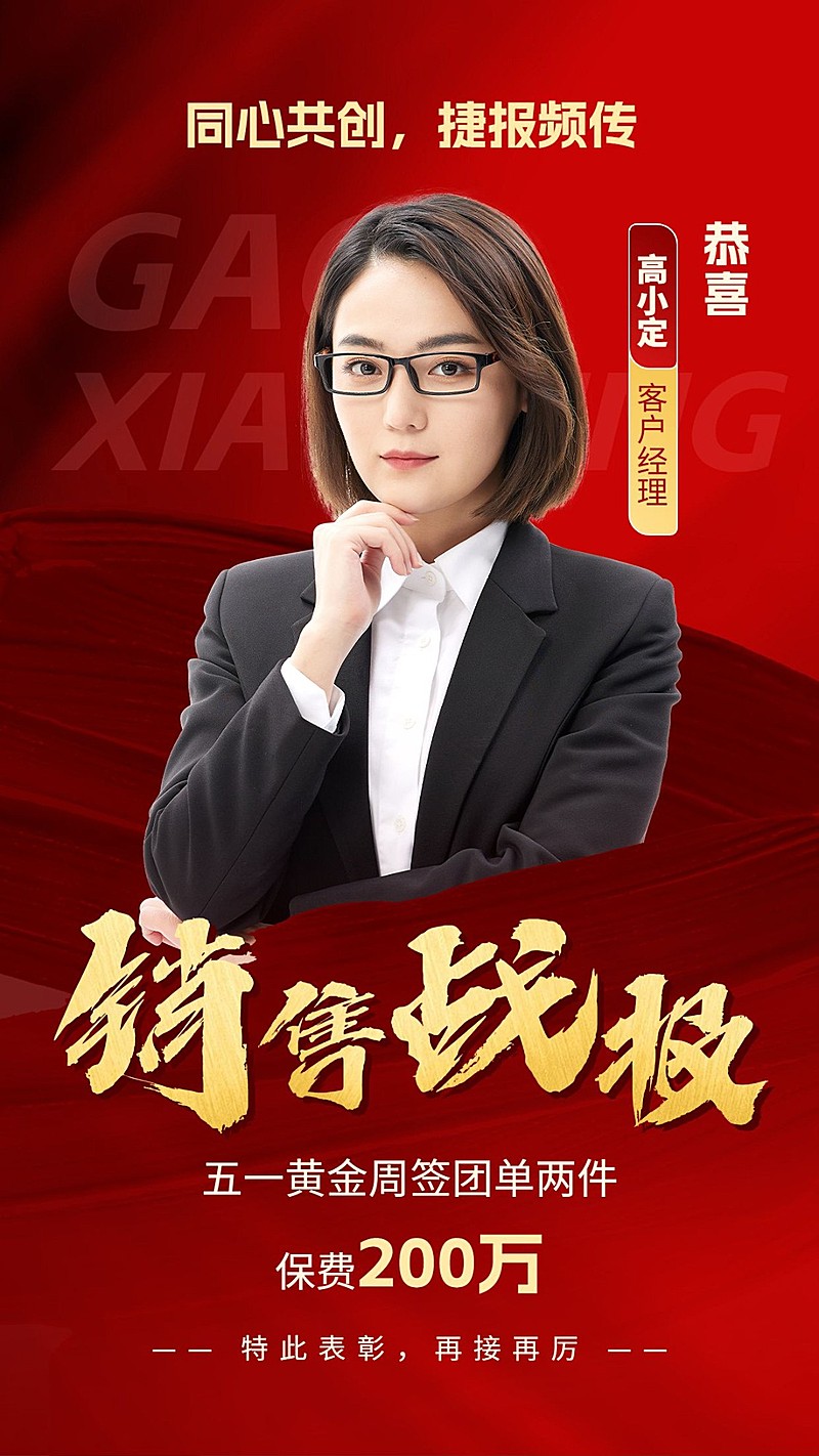 五一劳动节金融保险销售业绩表彰人物喜报喜庆手机海报