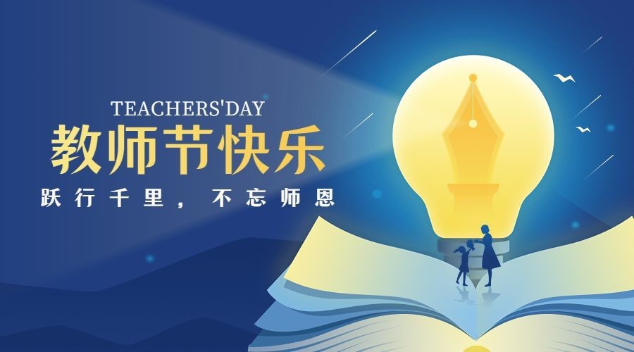 教师节节日祝福手绘插画横版海报banner预览效果