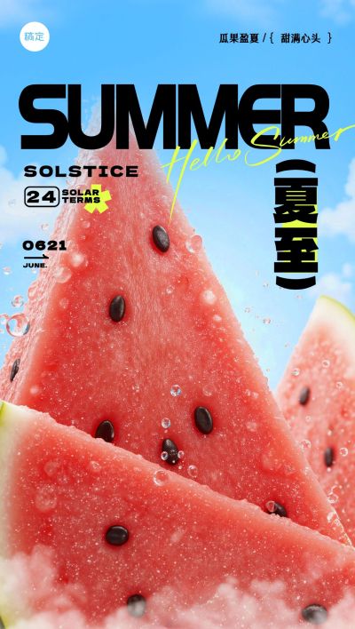 夏至实景感西瓜山创意场景海报aigc