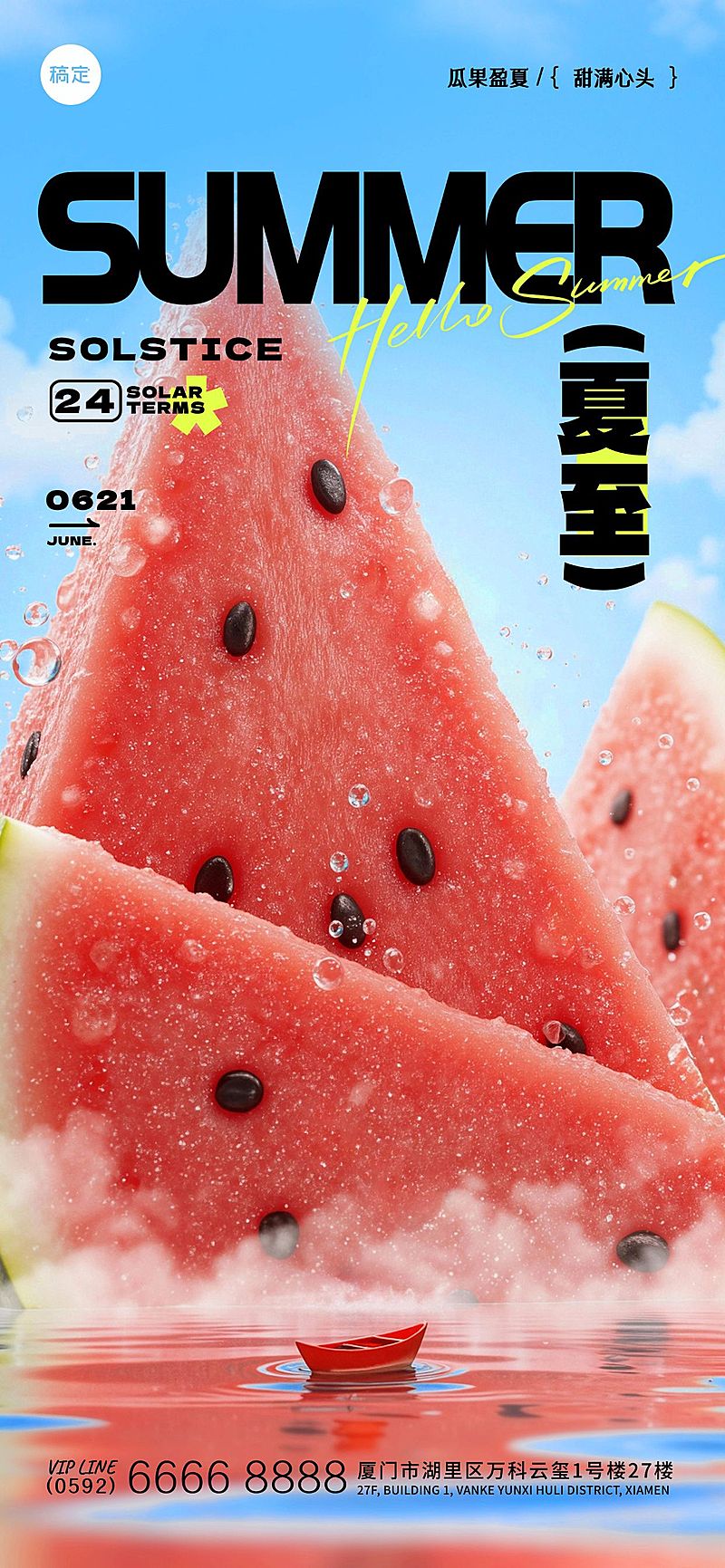 夏至实景感西瓜山创意场景海报aigc