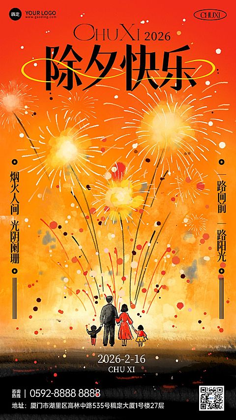 除夕春节祝福通用喜庆感水墨风竖版海报