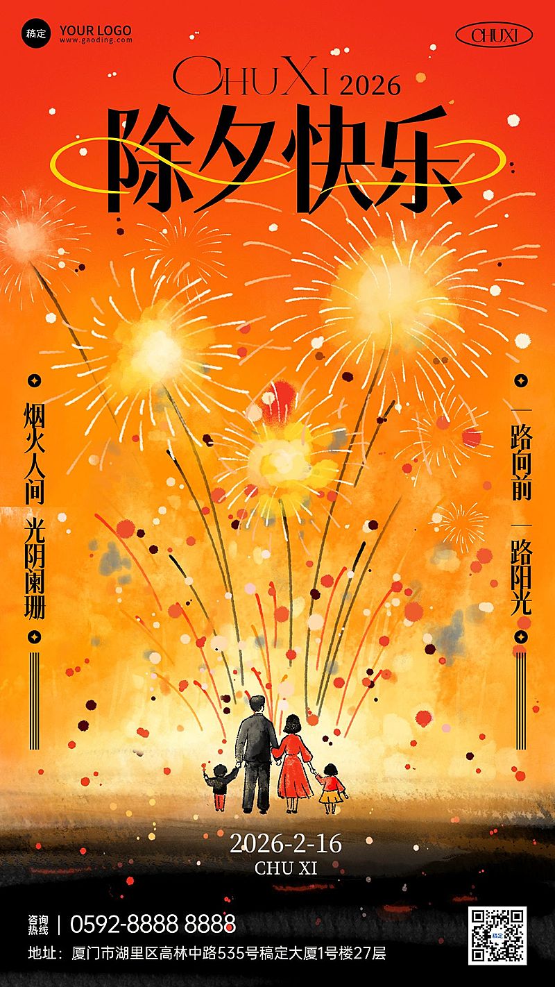 除夕春节祝福通用喜庆感水墨风竖版海报