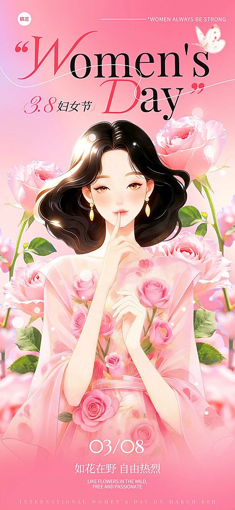 妇女节女神节女王节38节日祝福通用唯美感全屏海报