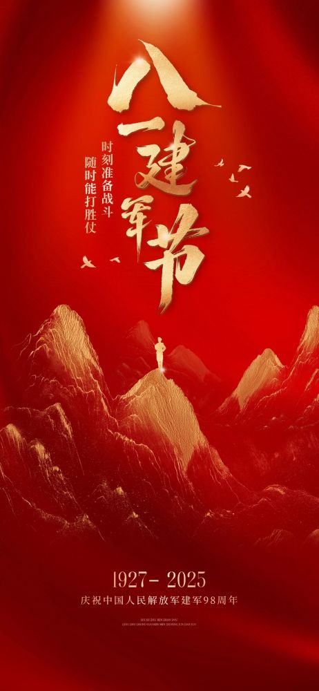 建军节节日祝福喜庆感全屏竖版海报