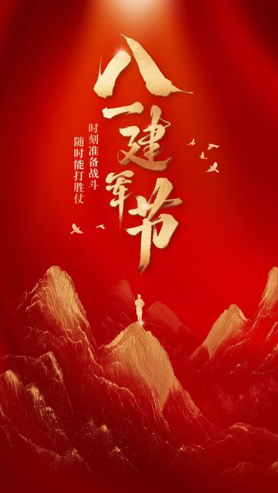 建军节节日祝福喜庆感全屏竖版海报