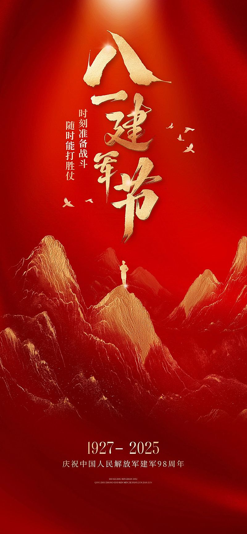 建军节节日祝福喜庆感全屏竖版海报