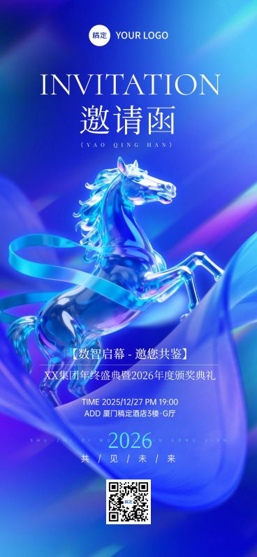 年终年会节点活动科技感邀请函全屏竖版海报AIGC预览效果