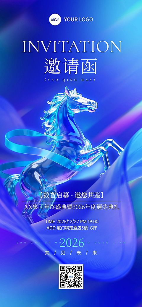 年终年会节点活动科技感邀请函全屏竖版海报AIGC