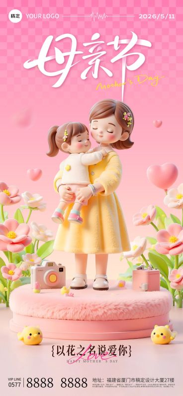 母亲节节日通用温馨立体3D感全屏海报预览效果