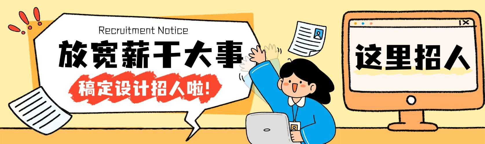 春季招聘招聘宣传人员招募公众号首次图双封面预览效果