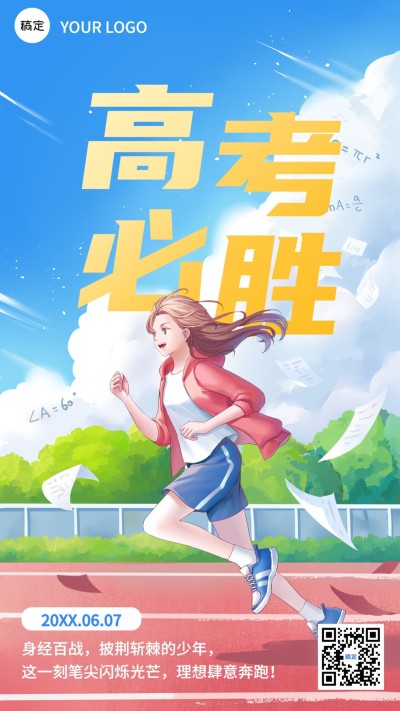 高考祝福高考必胜教育行业半厚涂插画风格手机海报
