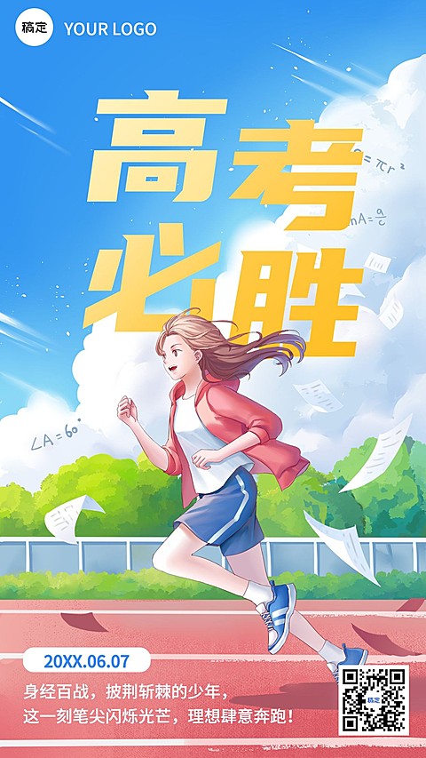 高考祝福高考必胜教育行业半厚涂插画风格手机海报