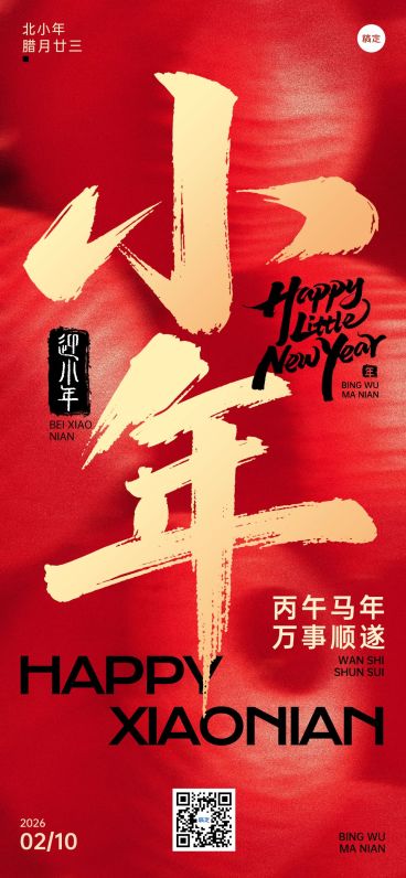 小年节日祝福通用喜庆感中式感全屏竖版海报预览效果