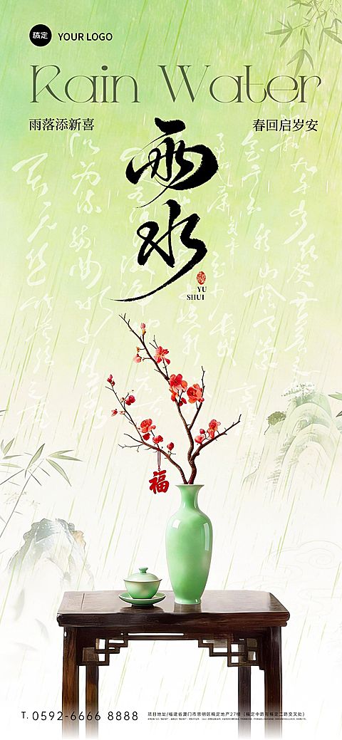 雨水节日祝福通用清新感全屏竖版海报