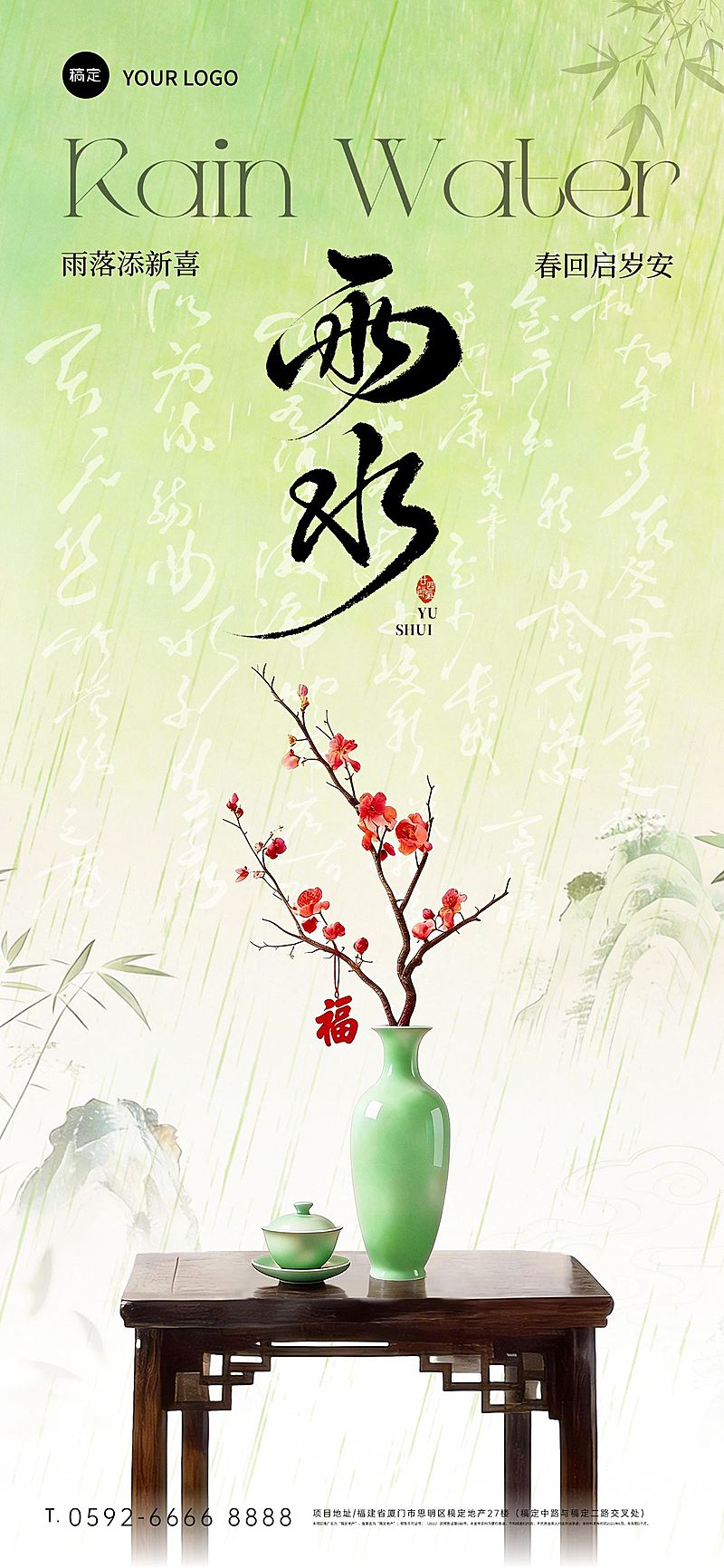 雨水节日祝福通用清新感全屏竖版海报