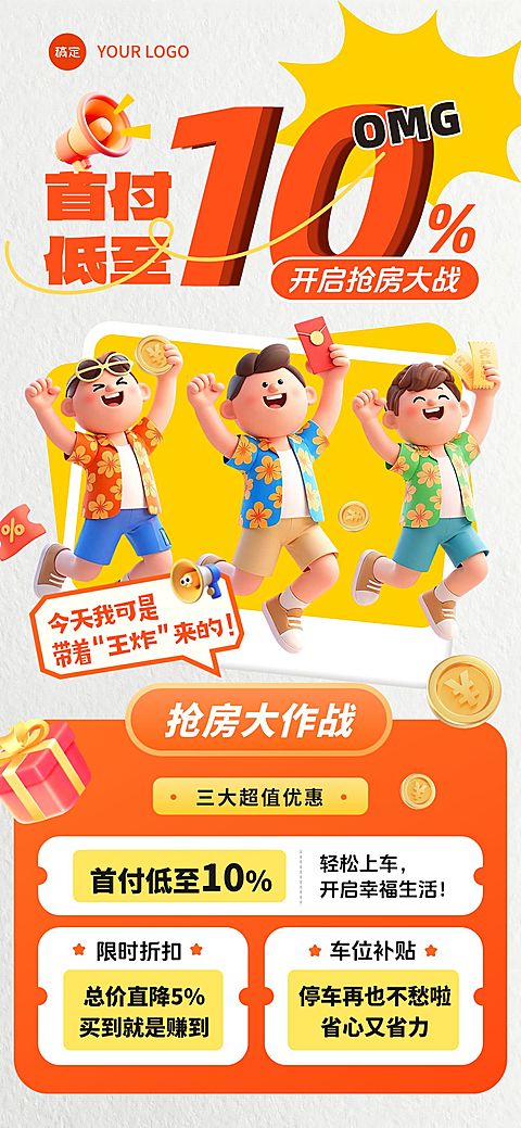 地产楼盘促销首付趣味插画全屏海报AIGC