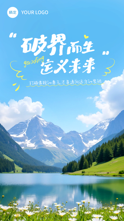 山川湖泊正能量早安励志日签海报