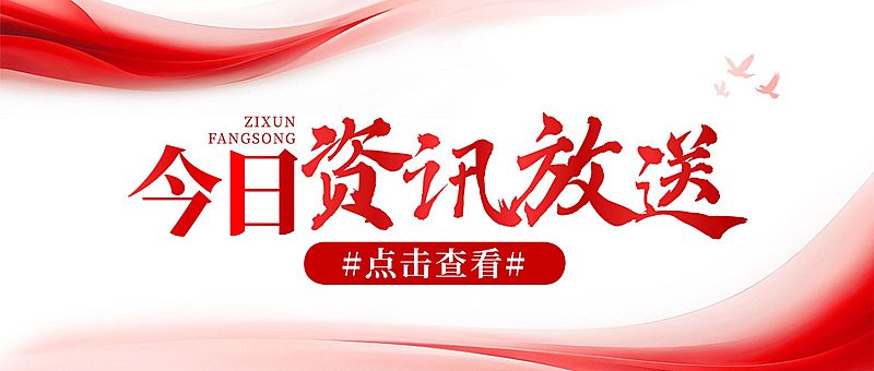 宣传推广资讯发送公众号首图