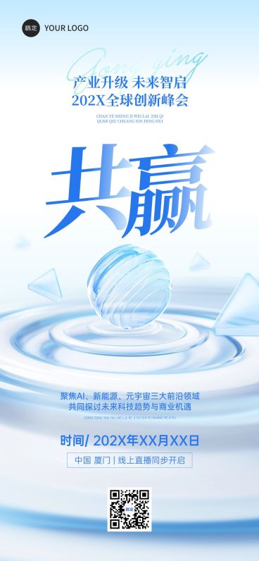 企业AI创新峰会会议宣传3清透全屏竖版海报预览效果