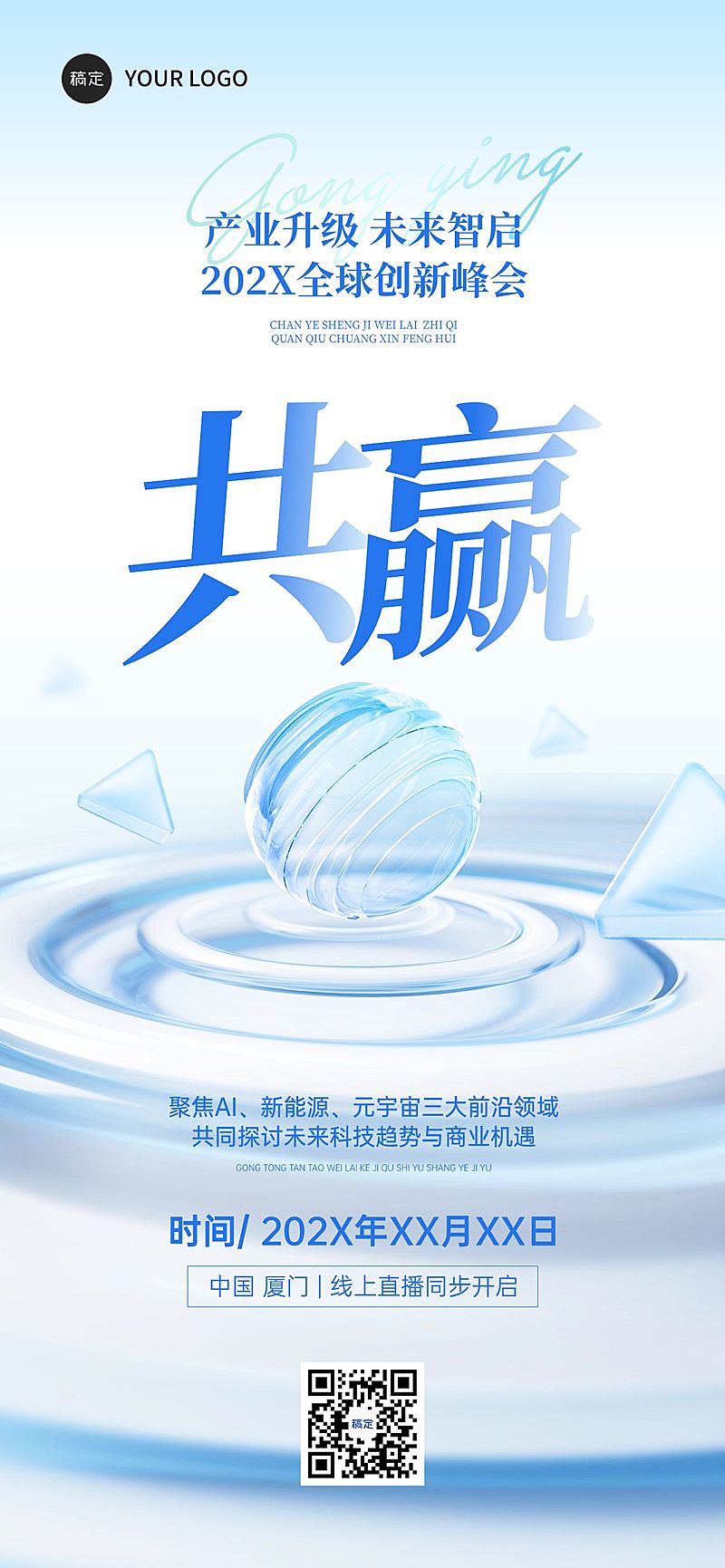 企业AI创新峰会会议宣传3清透全屏竖版海报