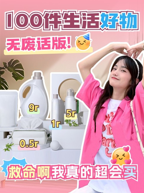 好物种草安利宣传小红书封面预览效果
