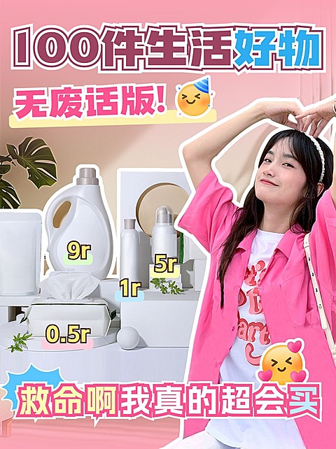 好物种草安利宣传小红书封面