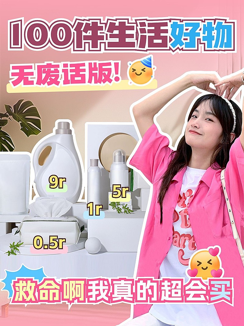 好物种草安利宣传小红书封面