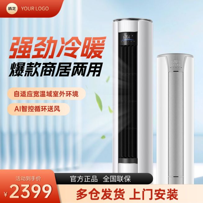 立式空调柜家电主图预览效果