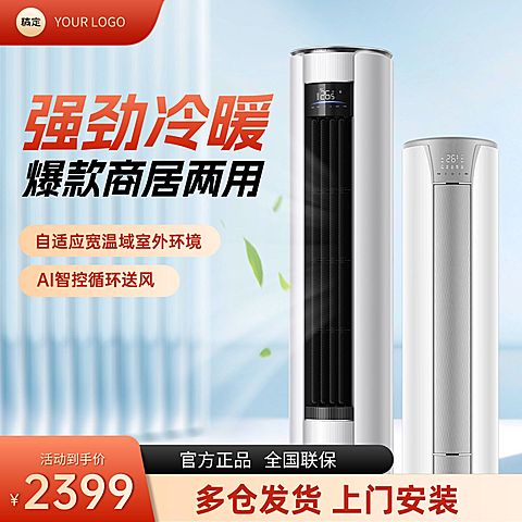 立式空调柜家电主图