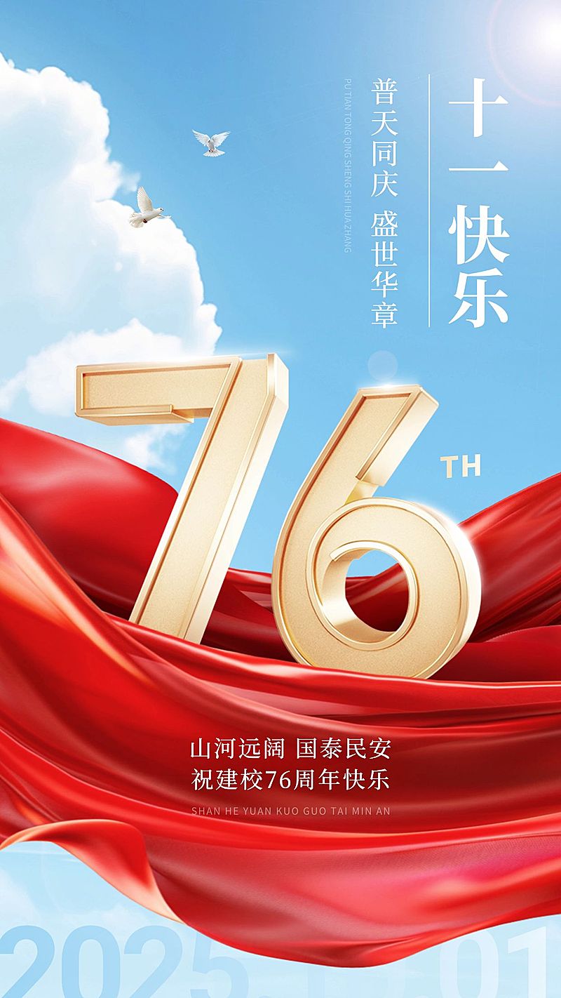 国庆节75周年金融保险节日祝福3D大字手机海报AIGC