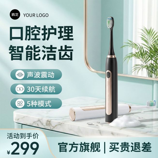 电动牙刷个护电器电商零售主图直通车预览效果