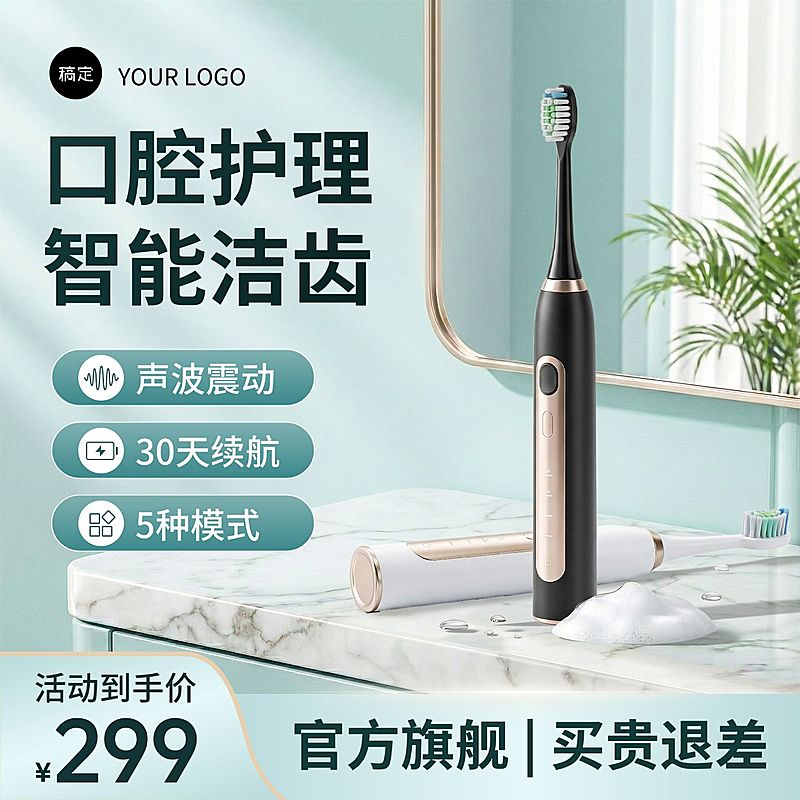 电动牙刷个护电器电商零售主图直通车