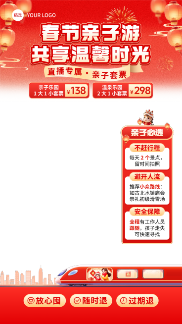 红色春节旅游动车亲子游直播间贴片组合预览效果