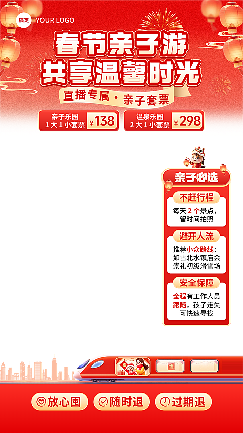 红色春节旅游动车亲子游直播间贴片组合