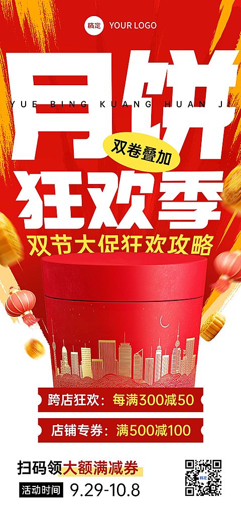 中秋双节营销月饼礼盒大字报促销感全屏海报AIGC