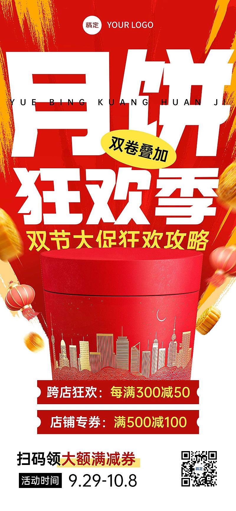 中秋双节营销月饼礼盒大字报促销感全屏海报AIGC