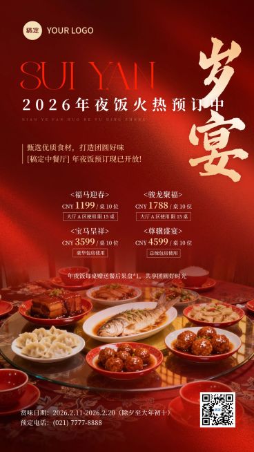 元旦节点营销餐饮年夜饭预定喜庆感竖版海报AIGC预览效果